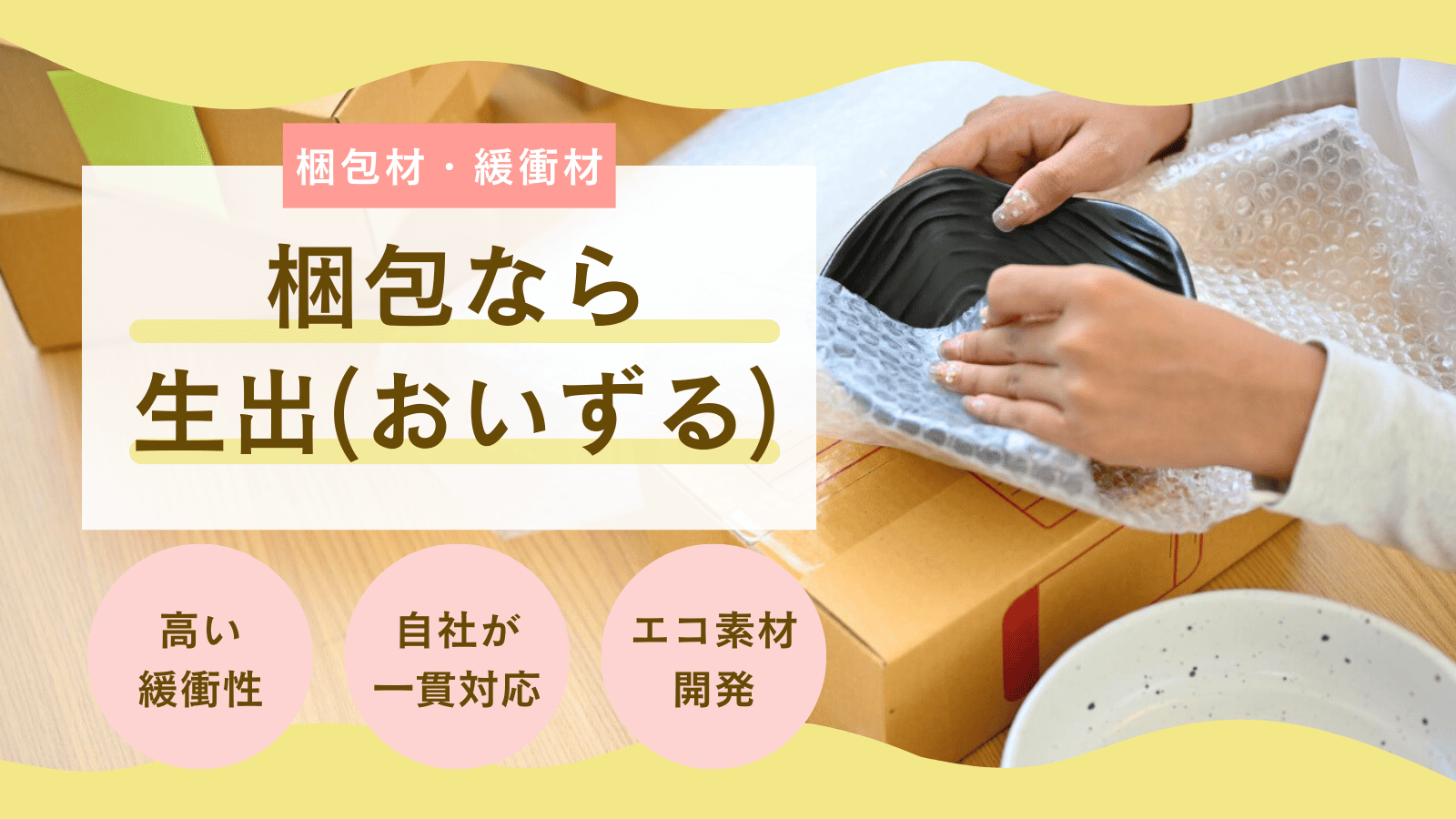梱包材・緩衝材の梱包なら生出